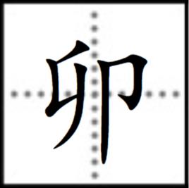 卯[漢字]