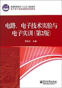 電路、電子技術實驗與電子實訓（第2版）