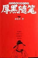 厚黑隨筆(李宗吾諷刺幽默文集)