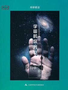 科學前沿：宇宙的你我它