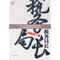 稅務局長[2009年花山文藝出版社出版圖書]