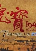 《瑰寶1949》