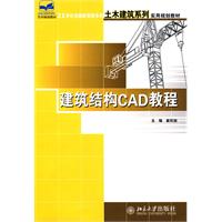 建築結構CAD教程