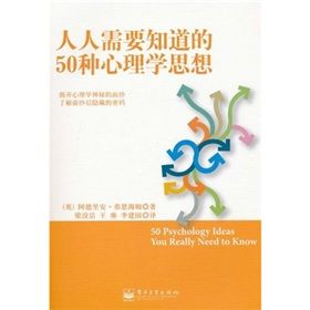 《人人需要知道的50種心理學思想》