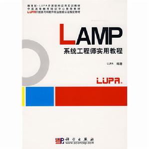 LAMP系統工程師實用教程