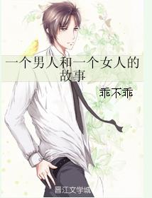 一個男人和一個女人的故事 一個男人和一個女人的故事