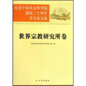 紀念中國社會科學院建院三十周年學術論文集：世界宗教研究所卷