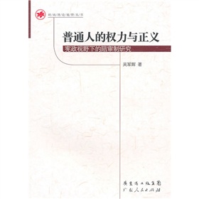 普通人的權力與正義：憲政視野下的陪審制研究