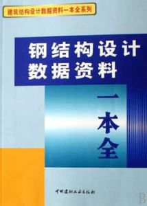 鋼結構設計數據資料一本全