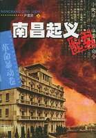 南昌起義紀實――中國人民解放軍征戰紀實叢書