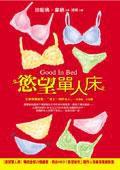 欲望單人床Good in Bed