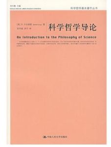 科學哲學導論