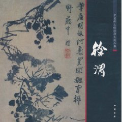 中國畫大師經典系列叢書：徐渭