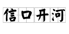 信口開河[漢語成語]