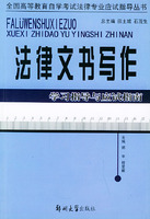 法律文書寫作學習指導與應試指南