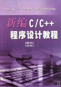 《新編CC程式設計教程》