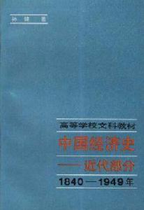 中國經濟史--近代部分