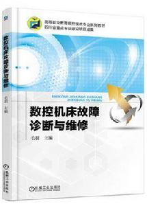 數控工具機故障診斷與維修[作者毛羽，機械工業出版社2018年出版的圖書]