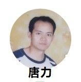 唐力[詩人、重慶市作家協會會員]