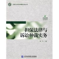 《擔保法律與訴訟仲裁實務》