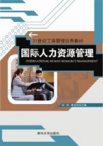 國際人力資源管理[2014年清華大學出版社出版的圖書]