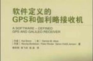 軟體定義的GPS和伽利略接收機