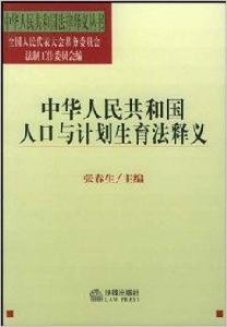 中華人民共和國人口與計畫生育法釋義