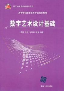 數字媒體藝術設計