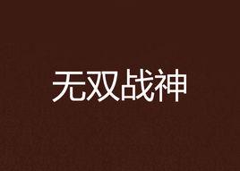 無雙戰神[玄幻小說]