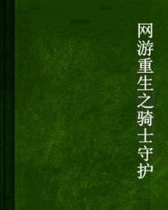 網遊重生之騎士守護