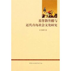 基督教傳播與近代青島社會文化研究