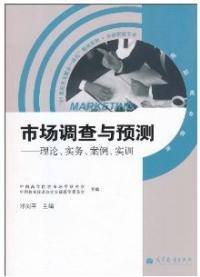 市場調查與預測理論實務案例實訓