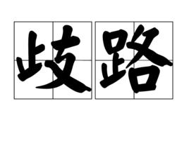 歧路[漢語詞語]