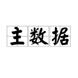 主數據