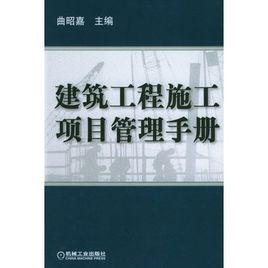 建築工程施工項目管理手冊