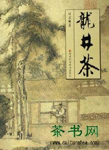 龍井茶[2004年湖南科學技術出版社出版的圖書]