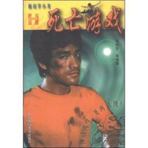 《畫說李小龍--死亡遊戲 H》