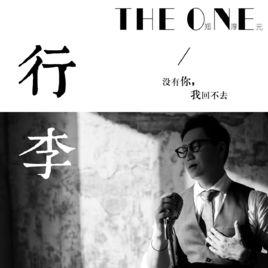 行李[The One演唱歌曲]