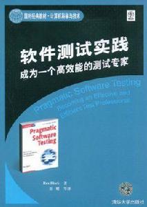 軟體測試實踐：成為一個高效能的測試專家