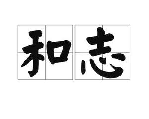 和志[詞語釋義]