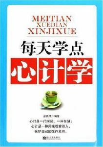 每天學點心計學[新世界出版社2009年版圖書]