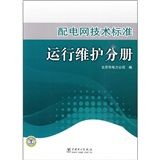 《配電網技術標準：運行維護分冊》