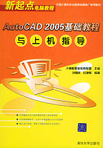 《AUTOCAD 2005基礎教程與上機指導》