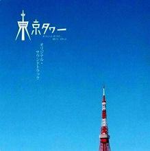 東京塔[2007年久保田哲史執導日本電視劇]