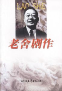 《四世同堂》