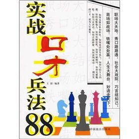 《實戰口才兵法88》