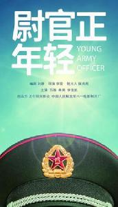 尉官正年輕[2018年萬茜、秦昊主演的電視劇]