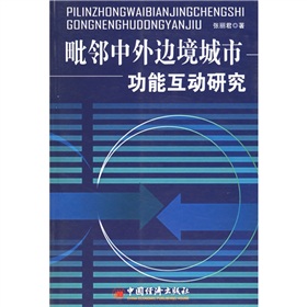 毗鄰中外邊境城市功能互動研究