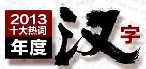 2013年度十大熱詞·年度漢字