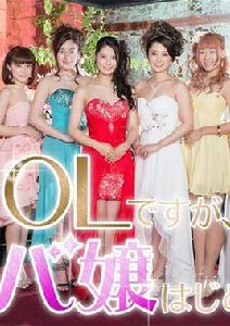 OL開始兼職女公關